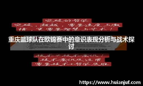 重庆篮球队在欧锦赛中的意识表现分析与战术探讨